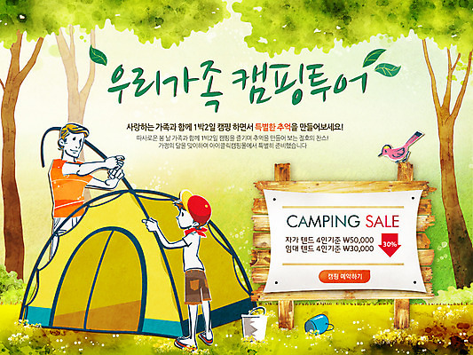 전신 PSD 나무 식물 템플릿 배너 기념일 남자 아들 어린이 여행 웹템플릿 백그라운드 가족 이벤트페이지 알림판 텐트 서기 사람 이벤트 소년 성인 두명 캠핑 가족라이프 표지판 아빠 숲 5월 양동이 5월행사 가정의달 남자만 이미지템플릿 라이프스타일 관계 모션 레저 캠핑도구 날짜 페이지 파일형식