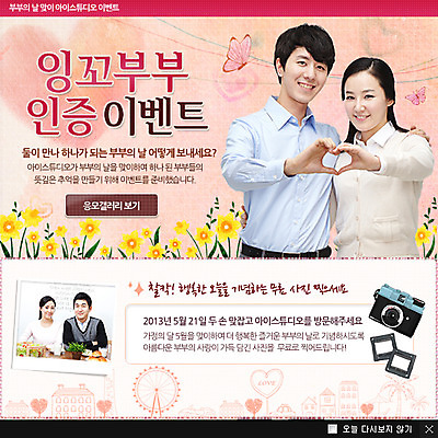 PSD 식물 동물 템플릿 부부 커플 여자 기념일 남자 꽃 웹템플릿 나비 곤충 백그라운드 팝업 이벤트팝업 웹팝업 웃음 사람 동양인 손짓 이벤트 여러명 상반신 성인 카메라 한국인 하트 5월 5월행사 가정의달 기념사진 부부의날 성인만 이미지템플릿 모양 다수 관계 모션 표정 인종 전자제품 날짜 파일형식