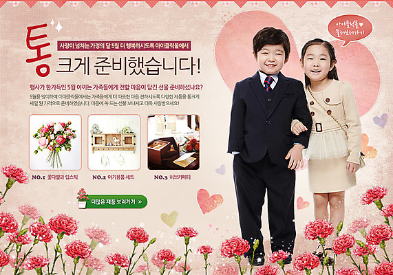 전신 PSD 식물 템플릿 배너 원피스 여자 기념일 남자 꽃 어린이 꽃다발 웹템플릿 백그라운드 선반 이벤트페이지 서기 웃음 사람 동양인 정장 손짓 소녀 이벤트 소년 두명 팔짱 한국인 하트 5월 5월행사 가정의달 어린이만 이미지템플릿 모양 옷 가구 모션 표정 인종 날짜 페이지 파일형식