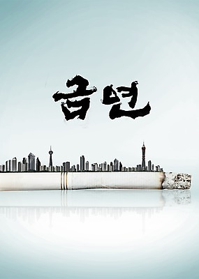 PSD 편집 편집이미지 문자 캘리그라피 담배 빌딩 사람없음 건물 한개 도시 담뱃재 금연 담배꽁초 한개비 이미지편집 1 건축물 캠페인 사회이슈 파일형식