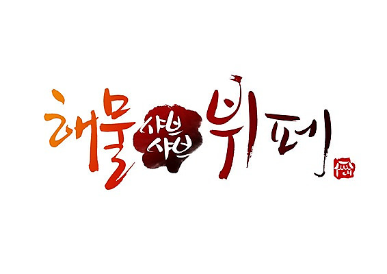 PSD 문자 문양 손글씨 음식 백그라운드 일러스트 캘리그라피 타이포그라피 글자캘리그라피 한글 사람없음 단어 심볼 해산물 샤브샤브 뷔페 해물샤브샤브 국내일러스트 파일형식