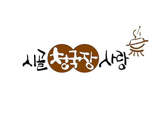 PSD 문자 문양 그릇 손글씨 한식 음식 백그라운드 일러스트 캘리그라피 사랑 타이포그라피 글자캘리그라피 한글 사람없음 단어 시골 된장 찌개 된장찌개 심볼 뚝배기 청국장 국내일러스트 식기 감정 양념 파일형식