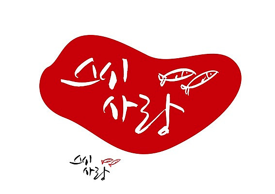 PSD 문자 문양 손글씨 음식 백그라운드 일러스트 캘리그라피 사랑 어류 타이포그라피 글자캘리그라피 한글 사람없음 단어 초밥 심볼 생선요리 일본음식 국내일러스트 감정 수중동물 파일형식