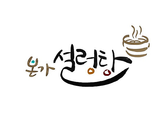 PSD 문자 문양 그릇 손글씨 한식 음식 백그라운드 일러스트 캘리그라피 타이포그라피 글자캘리그라피 한글 사람없음 단어 심볼 탕 설렁탕 국내일러스트 식기 파일형식