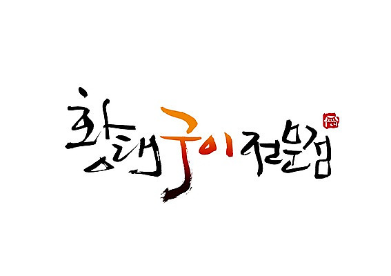 PSD 문자 문양 손글씨 한식 음식 백그라운드 일러스트 캘리그라피 어류 타이포그라피 글자캘리그라피 한글 사람없음 단어 식당 구이 심볼 황태 황태구이 국내일러스트 상점 수중동물 생선구이 파일형식