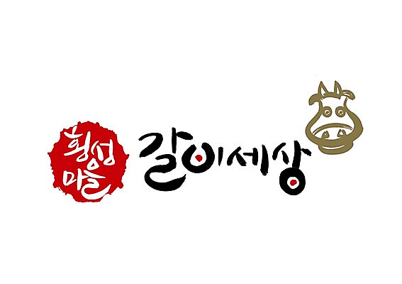 PSD 문자 문양 손글씨 한식 음식 백그라운드 일러스트 캘리그라피 육류 타이포그라피 글자캘리그라피 한글 사람없음 단어 세계 마을 소고기 소 심볼 갈비 한우 소갈비 횡성 국내일러스트 식재료 포유류 강원도 파일형식