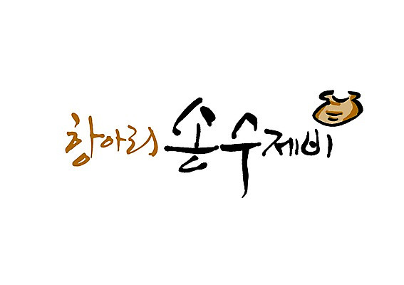 PSD 문자 문양 그릇 손글씨 한식 음식 백그라운드 일러스트 캘리그라피 타이포그라피 글자캘리그라피 한글 사람없음 단어 항아리 심볼 수제비 국내일러스트 식기 도자기 파일형식