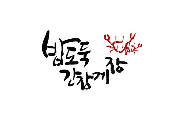 PSD 문자 문양 손글씨 한식 음식 백그라운드 일러스트 캘리그라피 타이포그라피 글자캘리그라피 한글 사람없음 단어 해물요리 꽃게 게 심볼 해산물 게장 간장게장 게요리 꽃게요리 밥도둑 국내일러스트 갑각류 파일형식