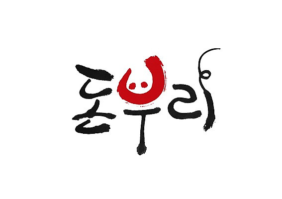 PSD 문자 문양 손글씨 음식 백그라운드 일러스트 캘리그라피 타이포그라피 글자캘리그라피 한글 사람없음 단어 심볼 덮밥 돈부리 일본음식 국내일러스트 파일형식