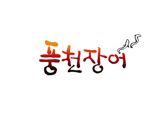 PSD 문자 문양 손글씨 한식 음식 백그라운드 일러스트 캘리그라피 어류 타이포그라피 글자캘리그라피 한글 사람없음 단어 해물요리 장어 심볼 해산물 생선요리 특산물 풍천 풍천장어 국내일러스트 강 수중동물 태안 파일형식