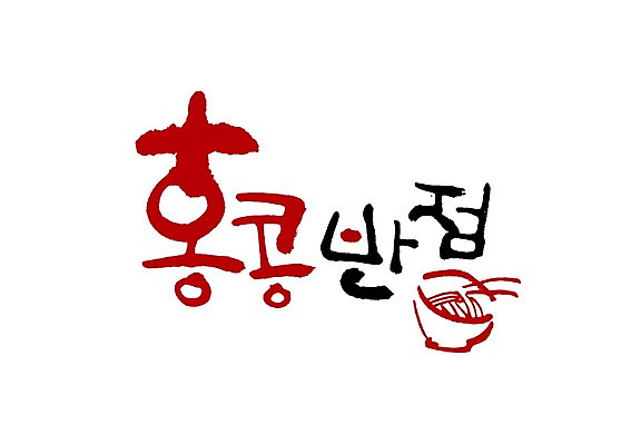 PSD 문자 문양 그릇 손글씨 음식 백그라운드 일러스트 캘리그라피 타이포그라피 글자캘리그라피 한글 사람없음 단어 중식 식당 심볼 홍콩 중국집 국내일러스트 식기 상점 중국 파일형식