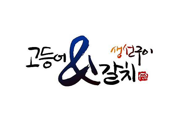 PSD 문자 문양 손글씨 한식 음식 백그라운드 일러스트 캘리그라피 어류 타이포그라피 글자캘리그라피 한글 사람없음 단어 구이 심볼 생선요리 생선구이 고등어 갈치 국내일러스트 수중동물 파일형식