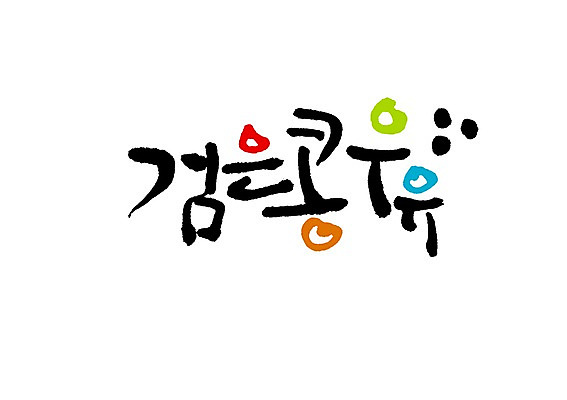 PSD 문자 손글씨 음식 백그라운드 일러스트 캘리그라피 콩 타이포그라피 글자캘리그라피 한글 사람없음 단어 우유 검은콩 국내일러스트 유제품 곡류 파일형식