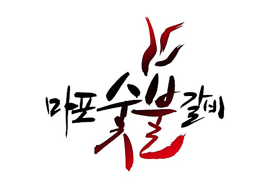 PSD 문자 손글씨 한식 음식 백그라운드 일러스트 캘리그라피 육류 타이포그라피 글자캘리그라피 한글 사람없음 단어 갈비 숯불 마포 숯불갈비 국내일러스트 식재료 서울 파일형식