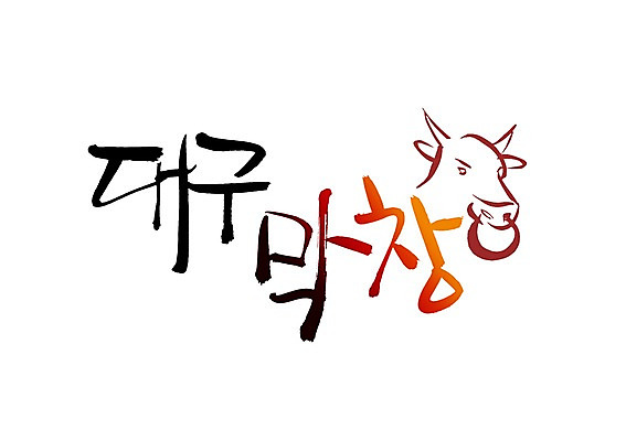 PSD 문자 문양 손글씨 한식 음식 백그라운드 일러스트 캘리그라피 육류 타이포그라피 글자캘리그라피 한글 사람없음 단어 소고기 소 심볼 황소 특산물 막창 대구 국내일러스트 식재료 포유류 어류 파일형식