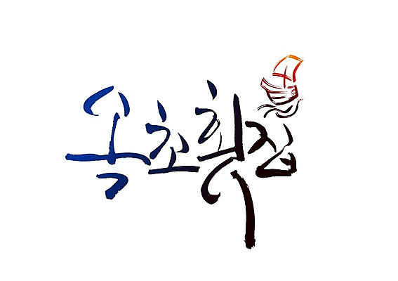 PSD 문자 문양 손글씨 한식 음식 백그라운드 일러스트 캘리그라피 어류 타이포그라피 글자캘리그라피 한글 사람없음 단어 식당 해물요리 생선회 회 심볼 해산물 생선요리 속초 횟집 선박 국내일러스트 수상교통 상점 수중동물 강원도 파일형식