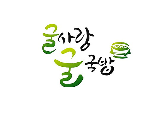 PSD 문자 문양 그릇 손글씨 한식 음식 백그라운드 일러스트 캘리그라피 밥 사랑 타이포그라피 글자캘리그라피 한글 사람없음 단어 해물요리 굴 심볼 해산물 국밥 굴국밥 국내일러스트 식기 감정 어패류 파일형식