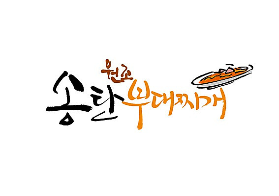 PSD 문자 문양 접시 손글씨 한식 음식 백그라운드 일러스트 캘리그라피 타이포그라피 글자캘리그라피 한글 사람없음 단어 구출 찌개 심볼 탕 부대찌개 송탄 국내일러스트 식기 도움 파일형식