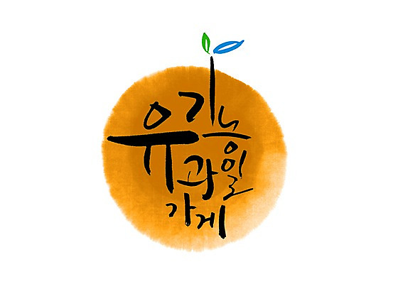 PSD 문자 문양 웰빙 손글씨 음식 백그라운드 잎 과일 일러스트 캘리그라피 타이포그라피 글자캘리그라피 한글 사람없음 단어 상점 심볼 유기농 과일가게 국내일러스트 식물 파일형식