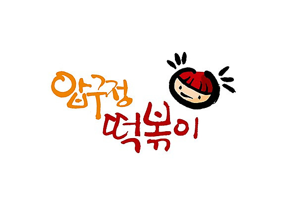 PSD 문자 문양 손글씨 얼굴 한식 음식 백그라운드 일러스트 캘리그라피 떡 타이포그라피 글자캘리그라피 한글 단어 떡볶이 분식 심볼 압구정 국내일러스트 신체부위 파일형식