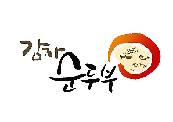 PSD 문자 문양 손글씨 한식 음식 백그라운드 일러스트 캘리그라피 감자 타이포그라피 글자캘리그라피 한글 사람없음 단어 심볼 순두부 순두부찌개 국내일러스트 채소 찌개 파일형식