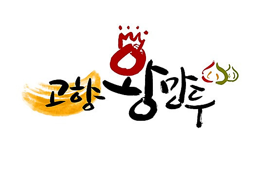 PSD 문자 문양 손글씨 한식 음식 백그라운드 일러스트 캘리그라피 왕관 타이포그라피 글자캘리그라피 한글 사람없음 단어 심볼 만두 고향 왕만두 국내일러스트 파일형식