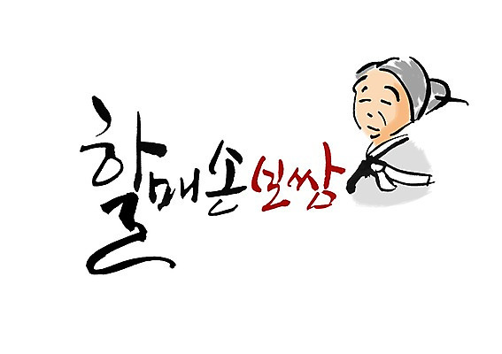 PSD 문자 문양 손 손글씨 할머니 한식 음식 백그라운드 일러스트 캘리그라피 육류 타이포그라피 글자캘리그라피 한글 단어 심볼 보쌈 여자만 성인여자만 노인만 성인만 노인여자만 국내일러스트 여자 노년 식재료 신체부위 파일형식