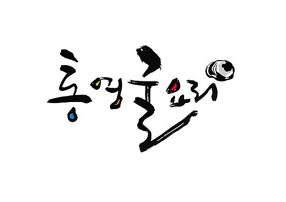 PSD 문자 문양 손글씨 한식 음식 백그라운드 일러스트 캘리그라피 요리 타이포그라피 글자캘리그라피 한글 사람없음 단어 해물요리 굴 심볼 해산물 통영 국내일러스트 어패류 경상남도 파일형식