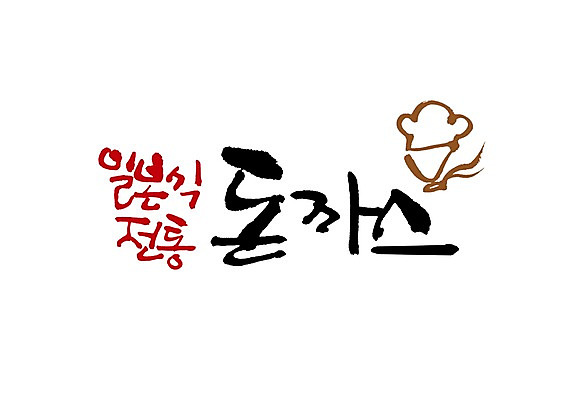 PSD 문자 전통 문양 손글씨 음식 백그라운드 일러스트 캘리그라피 요리사모자 타이포그라피 글자캘리그라피 한글 사람없음 단어 일본 돈가스 심볼 일본음식 국내일러스트 모자_잡화 아시아 요리사 커틀릿 파일형식
