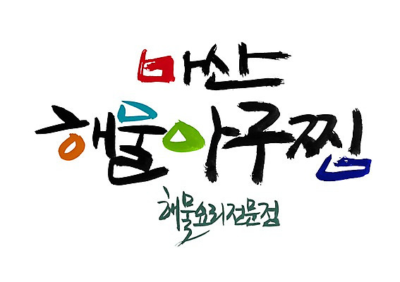 PSD 문자 손글씨 한식 음식 백그라운드 일러스트 캘리그라피 어류 타이포그라피 글자캘리그라피 한글 사람없음 단어 식당 해물요리 해산물 찜 마산 아귀 아귀찜 해물찜 국내일러스트 상점 수중동물 경상남도 파일형식