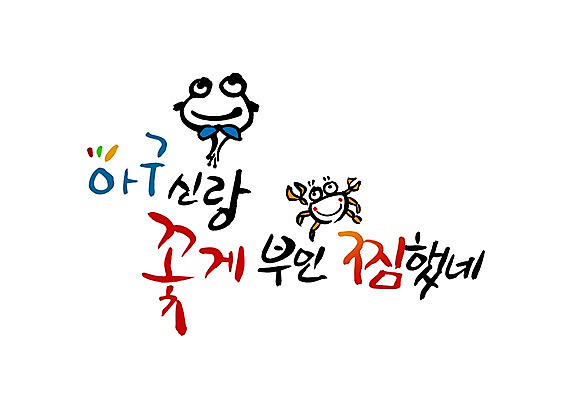 PSD 문자 문양 손글씨 한식 음식 신랑 백그라운드 일러스트 캘리그라피 어류 타이포그라피 글자캘리그라피 한글 사람없음 단어 해물요리 꽃게 게 아내 심볼 해산물 찜 꽃게찜 아귀 아귀찜 국내일러스트 결혼 갑각류 수중동물 파일형식