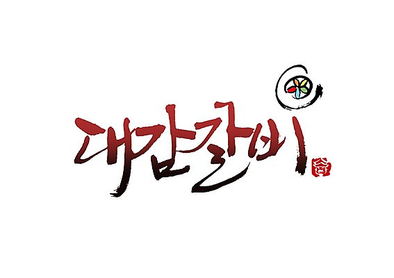 PSD 문자 문양 손글씨 한식 음식 백그라운드 일러스트 캘리그라피 육류 타이포그라피 글자캘리그라피 한글 사람없음 단어 심볼 갈비 대감 국내일러스트 식재료 파일형식