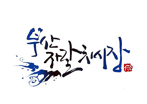 PSD 문자 문양 손글씨 백그라운드 일러스트 캘리그라피 어류 타이포그라피 글자캘리그라피 한글 사람없음 단어 시장 심볼 재래시장 부산 자갈치시장 지명 국내일러스트 한국 수중동물 파일형식