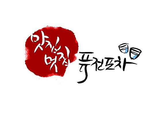 PSD 문자 문양 손글씨 백그라운드 술잔 일러스트 캘리그라피 잔 타이포그라피 글자캘리그라피 한글 사람없음 단어 식당 술집 맛 심볼 퓨전 맛집 멋 포장마차 국내일러스트 식기 컨셉 상점 파일형식