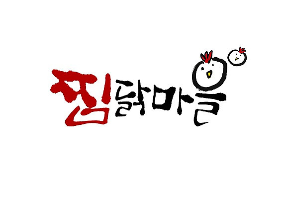 PSD 문자 문양 손글씨 한식 음식 백그라운드 일러스트 캘리그라피 육류 타이포그라피 글자캘리그라피 한글 사람없음 단어 마을 치킨 닭고기 달 심볼 찜 찜닭 국내일러스트 자연요소 식재료 닭고기요리 파일형식