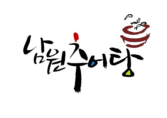 PSD 문자 문양 그릇 손글씨 한식 음식 백그라운드 일러스트 캘리그라피 어류 타이포그라피 글자캘리그라피 한글 사람없음 단어 민물고기 심볼 탕 특산물 남원 미꾸라지 추어탕 국내일러스트 식기 수중동물 전라북도 파일형식