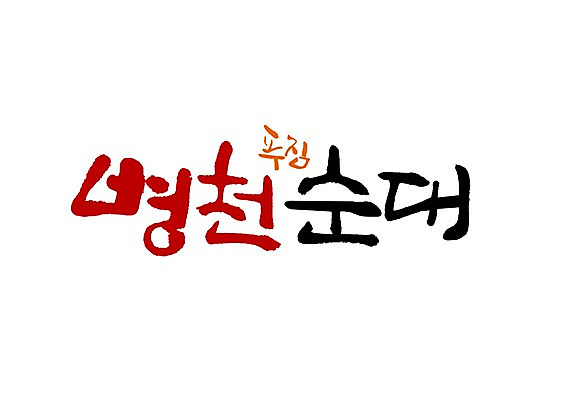 PSD 문자 손글씨 한식 음식 백그라운드 일러스트 캘리그라피 타이포그라피 글자캘리그라피 한글 사람없음 단어 순대 병천순대 푸짐 국내일러스트 컨셉 병천 파일형식