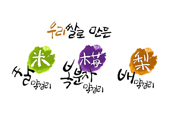 PSD 문자 문양 손글씨 한식 음식 백그라운드 일러스트 캘리그라피 주류 타이포그라피 글자캘리그라피 한글 사람없음 단어 한자 쌀 배 심볼 막걸리 전통주 복분자 국내일러스트 음료 과일 곡류 파일형식