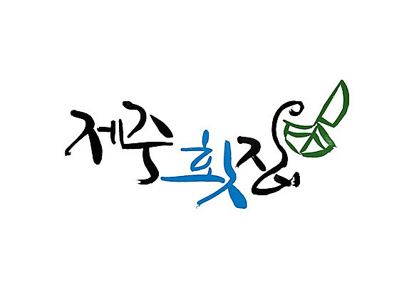 PSD 문자 문양 손글씨 한식 음식 백그라운드 일러스트 캘리그라피 어류 타이포그라피 글자캘리그라피 한글 사람없음 단어 제주도 식당 해물요리 생선회 회 심볼 해산물 생선요리 횟집 선박 국내일러스트 수상교통 한국 상점 수중동물 파일형식