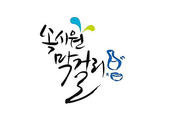 PSD 문자 문양 손글씨 한식 음식 백그라운드 술잔 일러스트 캘리그라피 술병 잔 주류 타이포그라피 글자캘리그라피 한글 사람없음 단어 병 시원함 심볼 막걸리 전통주 국내일러스트 식기 음료 병_용기 파일형식