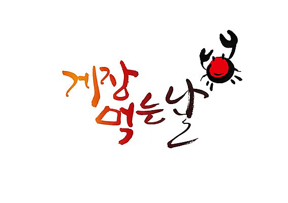 PSD 문자 문양 손글씨 한식 음식 백그라운드 일러스트 캘리그라피 타이포그라피 글자캘리그라피 한글 사람없음 단어 해물요리 꽃게 게 먹기 심볼 해산물 게장 게요리 꽃게요리 국내일러스트 모션 갑각류 파일형식