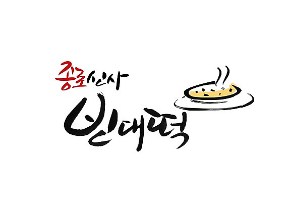 PSD 문자 문양 접시 손글씨 한식 음식 백그라운드 일러스트 캘리그라피 타이포그라피 글자캘리그라피 한글 사람없음 단어 전 심볼 부침개 빈대떡 종로 국내일러스트 식기 떡 서울 파일형식