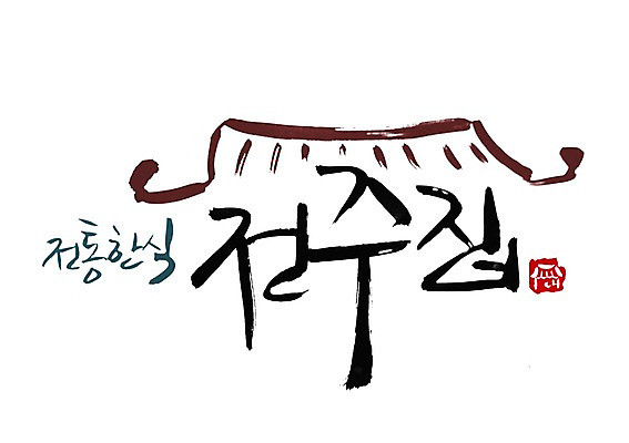 PSD 문자 전통 문양 손글씨 한식 음식 백그라운드 일러스트 캘리그라피 주택 기와 타이포그라피 글자캘리그라피 한글 사람없음 단어 심볼 전주 한식당 국내일러스트 건물 식당 전라북도 파일형식
