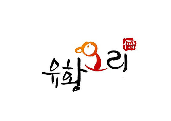 PSD 문자 문양 손글씨 한식 음식 백그라운드 일러스트 캘리그라피 오리 육류 타이포그라피 글자캘리그라피 한글 사람없음 단어 심볼 오리고기 유황 국내일러스트 식재료 조류 파일형식