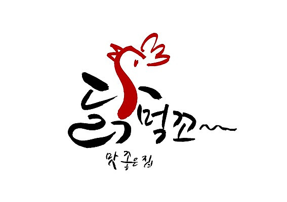 PSD 문자 문양 손글씨 한식 음식 백그라운드 일러스트 캘리그라피 육류 타이포그라피 글자캘리그라피 한글 사람없음 단어 치킨 닭고기 닭 맛 심볼 닭벼슬 국내일러스트 컨셉 식재료 조류 닭고기요리 파일형식