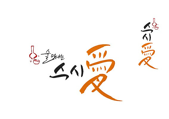 PSD 문자 문양 손글씨 음식 백그라운드 술잔 일러스트 캘리그라피 술병 잔 주류 타이포그라피 글자캘리그라피 한글 사람없음 단어 한자 초밥 병 심볼 일본음식 국내일러스트 식기 음료 병_용기 파일형식