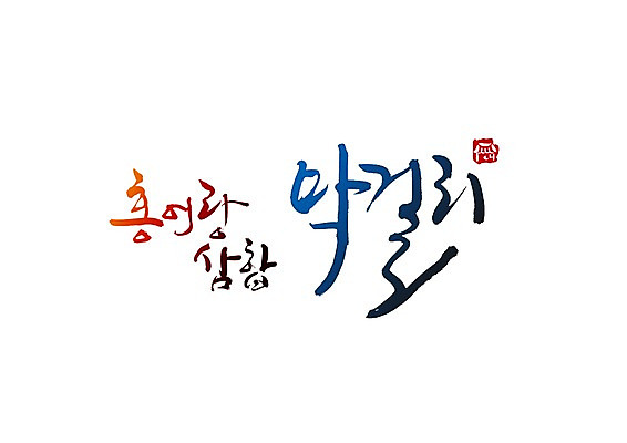PSD 문자 문양 손글씨 한식 음식 백그라운드 일러스트 캘리그라피 주류 타이포그라피 글자캘리그라피 한글 사람없음 단어 심볼 막걸리 삼합 홍어 홍탁삼합 국내일러스트 음료 어류 파일형식