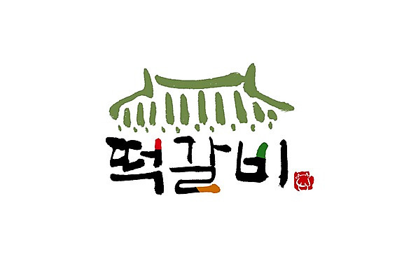 PSD 문자 문양 손글씨 한식 음식 백그라운드 일러스트 캘리그라피 떡 기와 육류 타이포그라피 글자캘리그라피 한글 사람없음 단어 심볼 갈비 떡갈비 국내일러스트 식재료 파일형식