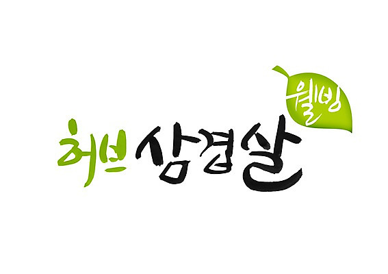 PSD 문자 문양 웰빙 손글씨 한식 음식 백그라운드 일러스트 캘리그라피 나뭇잎 육류 돼지고기 타이포그라피 글자캘리그라피 한글 사람없음 단어 돼지 허브 심볼 삼겹살 국내일러스트 식물 잎 식재료 포유류 파일형식