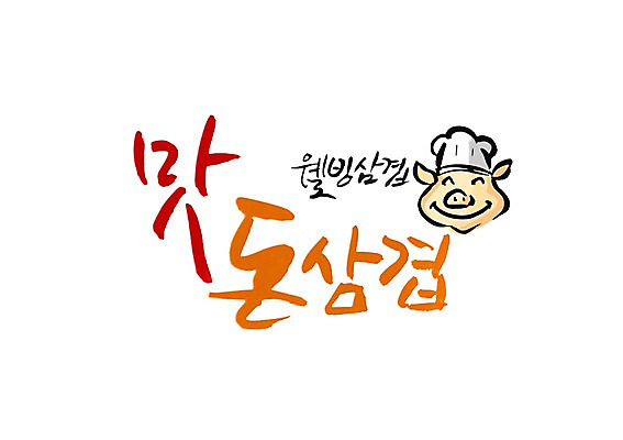 PSD 문자 문양 웰빙 손글씨 한식 음식 백그라운드 일러스트 캘리그라피 육류 돼지고기 타이포그라피 글자캘리그라피 한글 사람없음 단어 요리사 돼지 심볼 삼겹살 국내일러스트 직업 식재료 포유류 파일형식